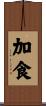 加食 Scroll