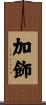 加飾 Scroll