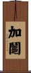 加鬮 Scroll