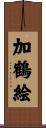 加鶴絵 Scroll