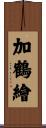 加鶴繪 Scroll