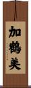 加鶴美 Scroll