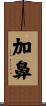 加鼻 Scroll
