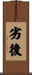 劣後 Scroll
