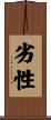 劣性 Scroll