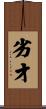 劣才 Scroll