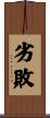 劣敗 Scroll