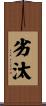 劣汰 Scroll