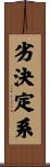劣決定系 Scroll