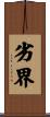 劣界 Scroll