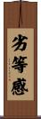 劣等感 Scroll