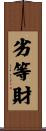劣等財 Scroll