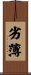 劣薄 Scroll