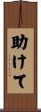 助けて Scroll