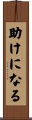 助けになる Scroll
