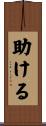 助ける Scroll