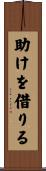 助けを借りる Scroll