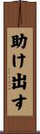 助け出す Scroll