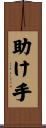 助け手 Scroll