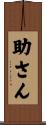 助さん Scroll
