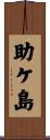 助ケ島 Scroll