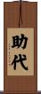 助代 Scroll