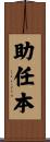 助任本 Scroll