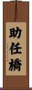 助任橋 Scroll