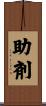 助剤 Scroll