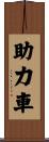 助力車 Scroll
