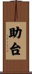 助台 Scroll
