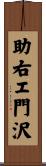 助右エ門沢 Scroll