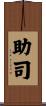 助司 Scroll