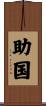 助国 Scroll