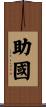 助國 Scroll