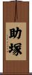 助塚 Scroll