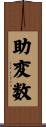 助変数 Scroll