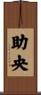 助央 Scroll