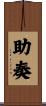 助奏 Scroll