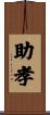 助孝 Scroll