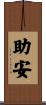 助安 Scroll
