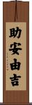 助安由吉 Scroll