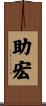 助宏 Scroll