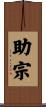 助宗 Scroll