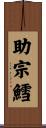 助宗鱈 Scroll