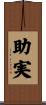 助実 Scroll