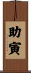 助寅 Scroll