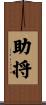 助将 Scroll