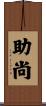 助尚 Scroll
