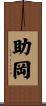 助岡 Scroll